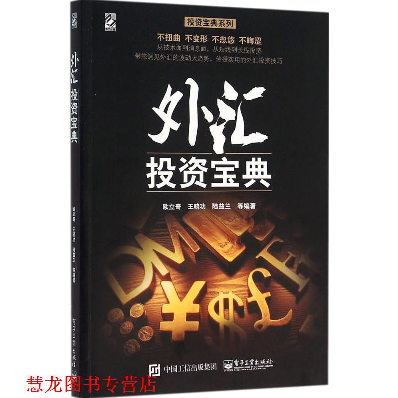【正版书籍】 外汇投资宝典 欧立奇 等编著 电子工业出版社