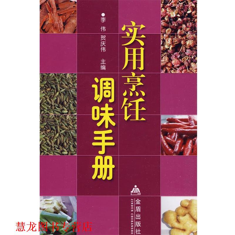 【正版书籍】 实用烹饪调味手册 李伟,贺庆伟 主编 金盾出版社