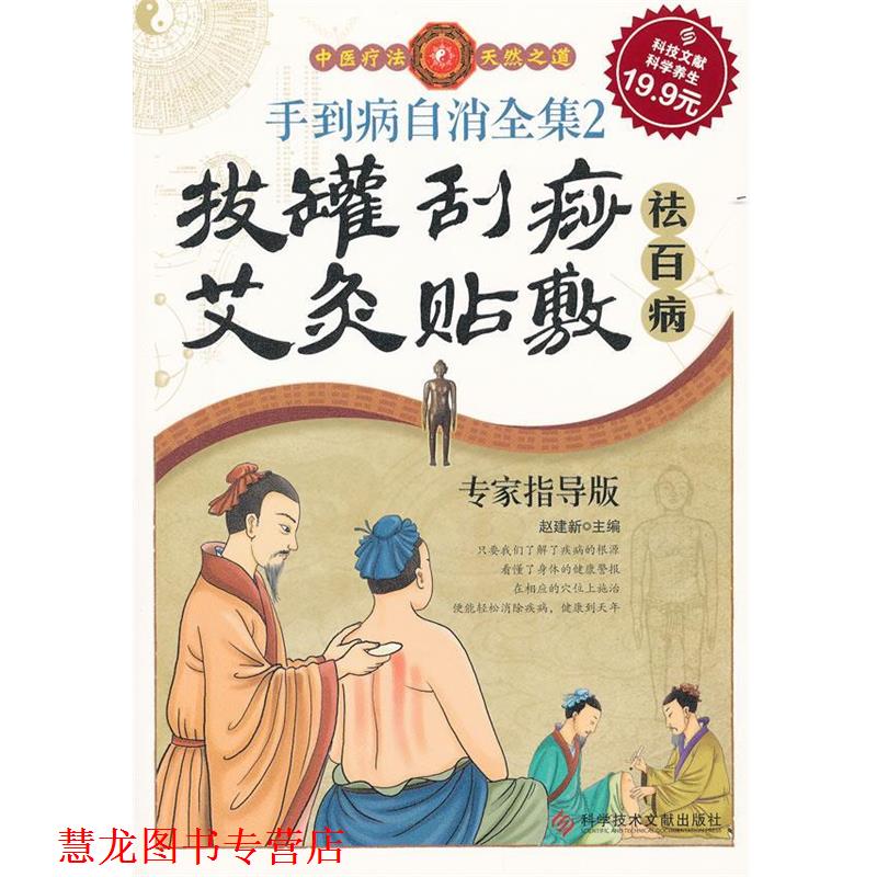 【正版书籍】 科技文献版:手到病自消全集2 拔罐 刮痧 艾灸 贴敷祛百病 赵建新　主编 科技文献出版社