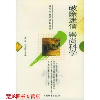 【正版书籍】 破除迷信:崇尚科学 边涛,吴玉红 著 中国物资出版社