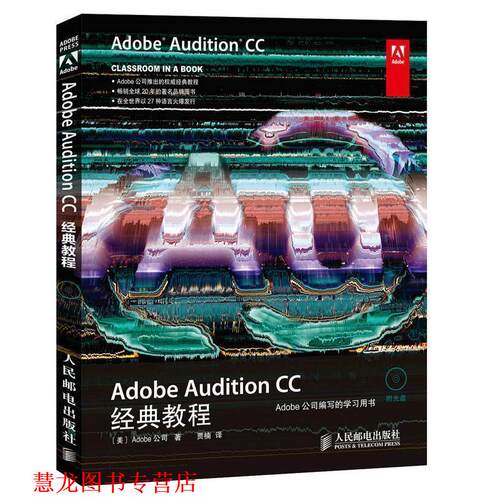 【正版书籍】 Adobe Audition CC经典教程 [美]Adobe公司作 贾楠者 人民邮电出版社