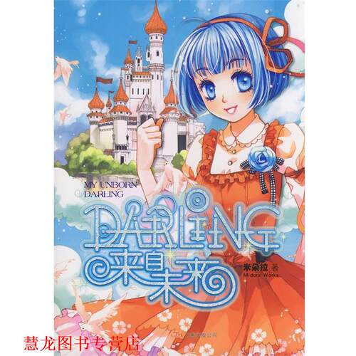 【正版书籍】 DARLING来自未来 米朵拉　著 万卷出版公司