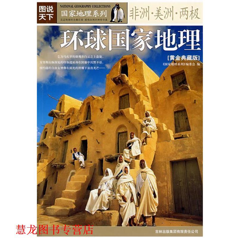 【正版书籍】 非洲·美洲·两极·国家地理系列:环球国家地理 《