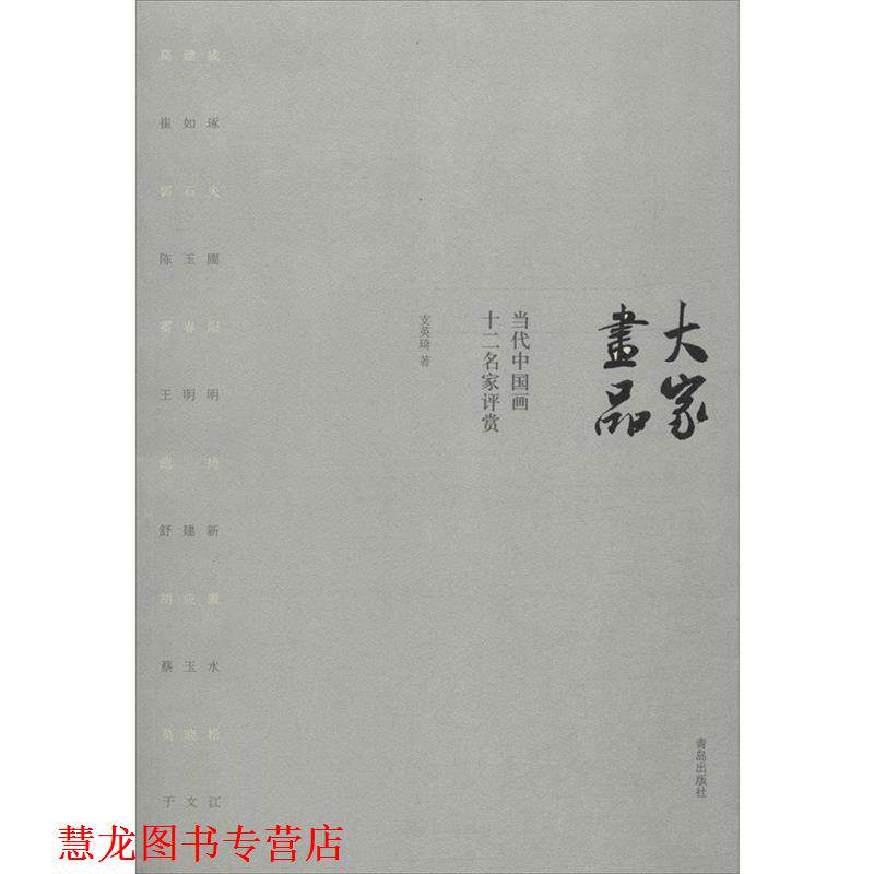 【正版书籍】 大家画品:当代中国画十二名家评赏 支英琦 著 青岛出版社
