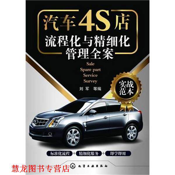 【正版书籍】 汽车4S店流程化与精细化管理全案 刘军,等 编 化学工业出版社