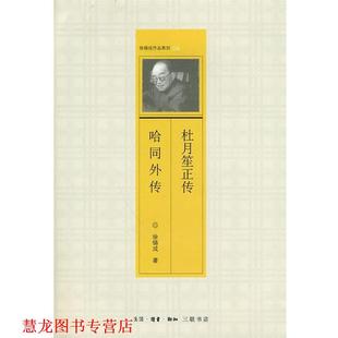 【正版书籍】 杜月笙正传 哈同外传 徐铸成 著 生活·读书·新知三联书店