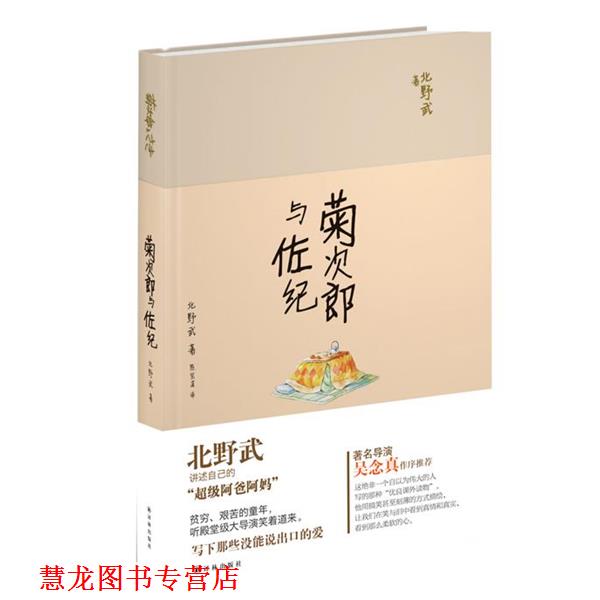 【正版书籍】 菊次郎与佐纪 北野武,陈宝莲 译林出版社
