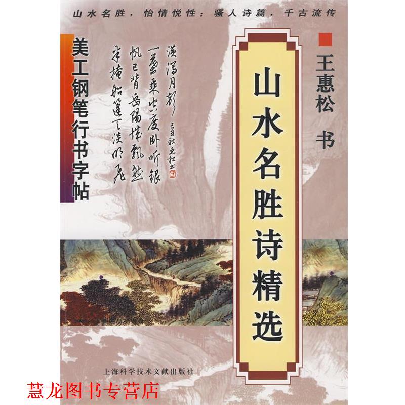 【正版书籍】 美工钢笔行书字帖：山水名胜诗精选 王惠松 书 上海科学技术文献出版社