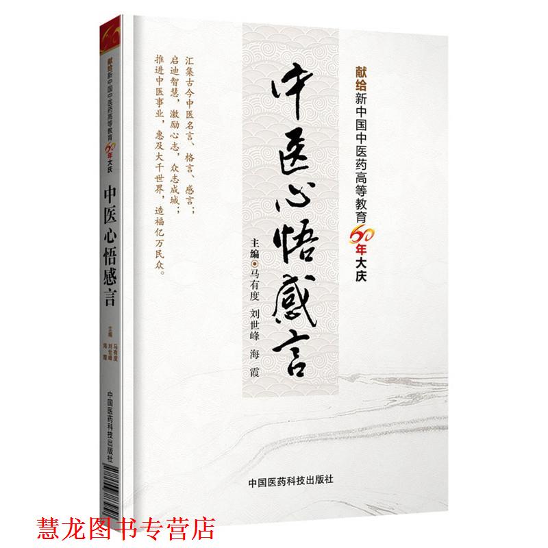 【正版书籍】 中医心悟感言 马有度, 刘世峰, 海霞 中国医药科技出版社