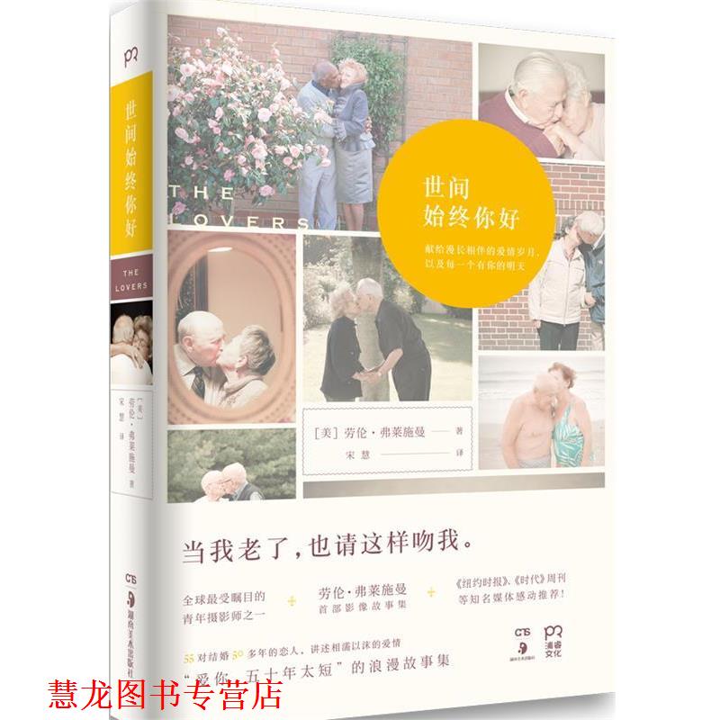 【正版书籍】 世间始终你好 劳伦·弗莱施曼 湖南美术出版社