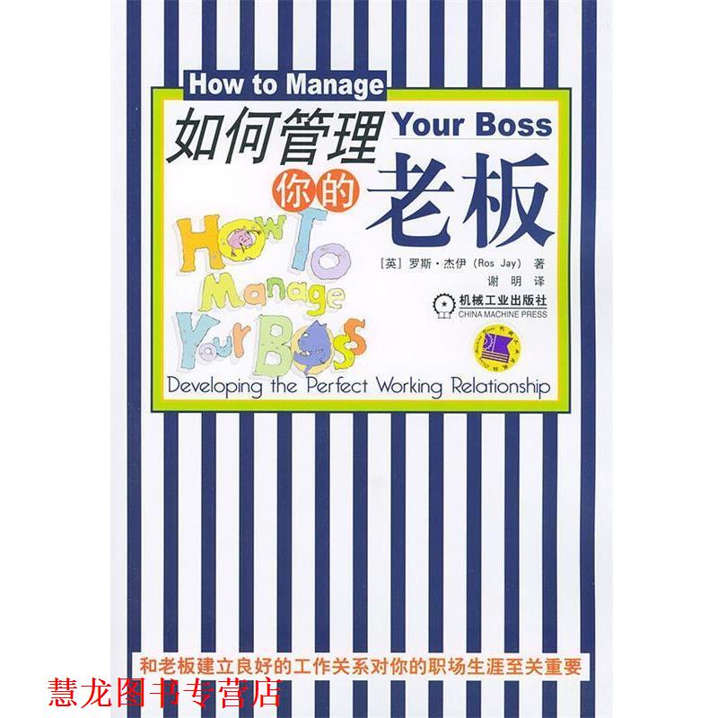 【正版书籍】 如何管理你的老板 (英)杰伊 著,谢明 译 机械工业出版社