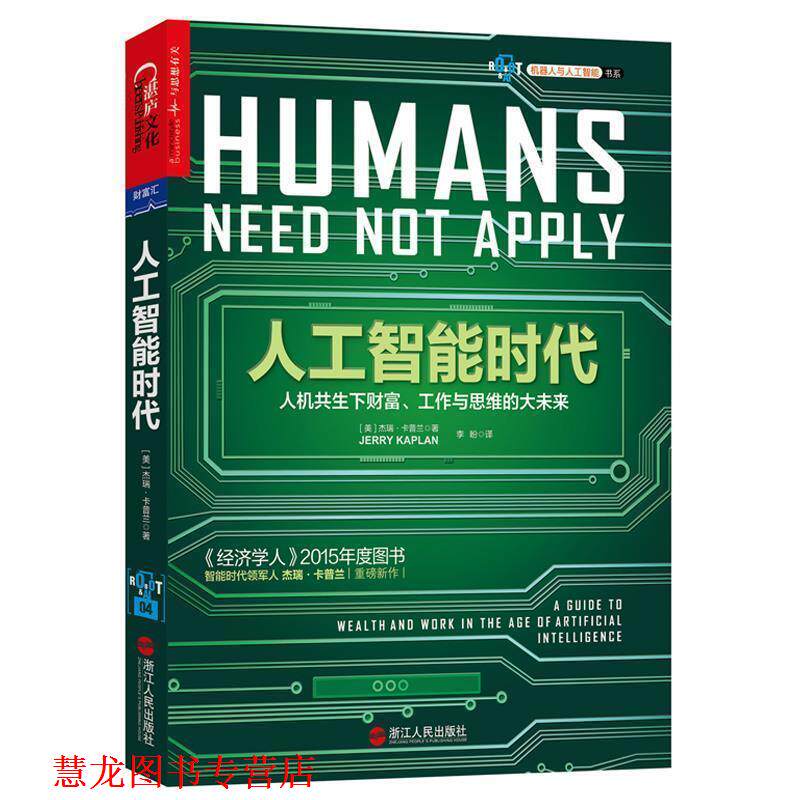 【正版书籍】 人工智能时代 (美)杰瑞·卡普兰(Jerry Kaplan)著 ,李盼 译 浙江人民出版社