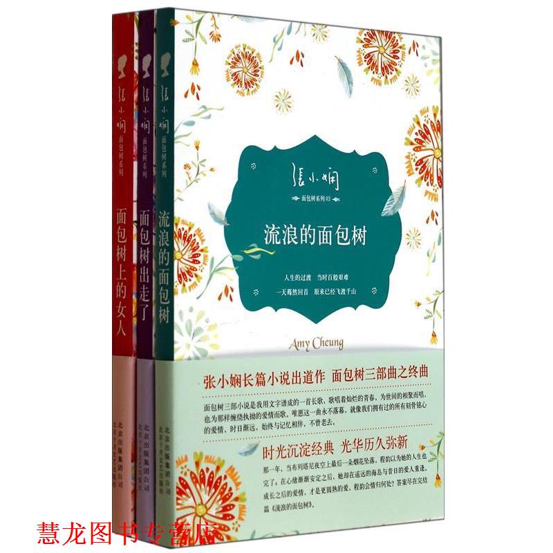 【正版书籍】 流浪的面包树 张小娴 北京十月文艺出版社