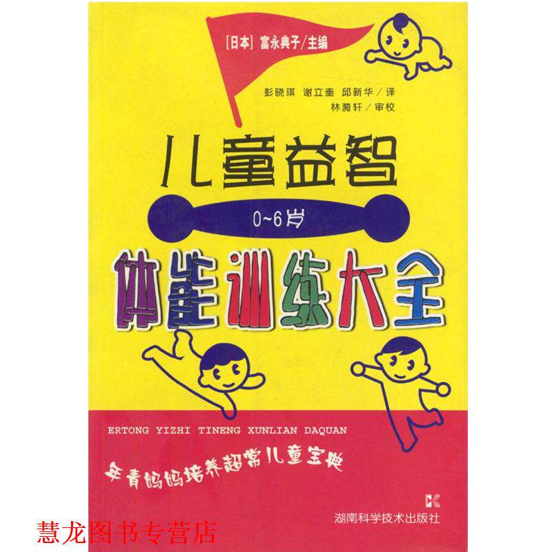【正版书籍】 0-6岁儿童益智体能训练大全 [日本]富永典子 主编,彭晓琪,谢立奎,邱新华 译 湖南科技出版社