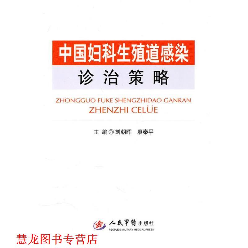 【正版书籍】 中国妇科生殖道感染诊治策略 刘朝晖 人民军医出版社