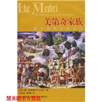 【正版书籍】 美第奇家族:文艺复兴的教父们 [美] 保罗·斯特拉森（Paul Strathern） 著,马泳波,聂文静 译 新星出版社