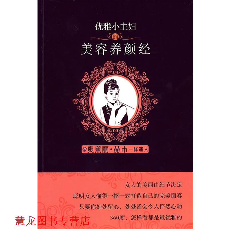 【正版书籍】 优雅小主妇的美容养颜经 余素惠 著 陕西师范大学出版社