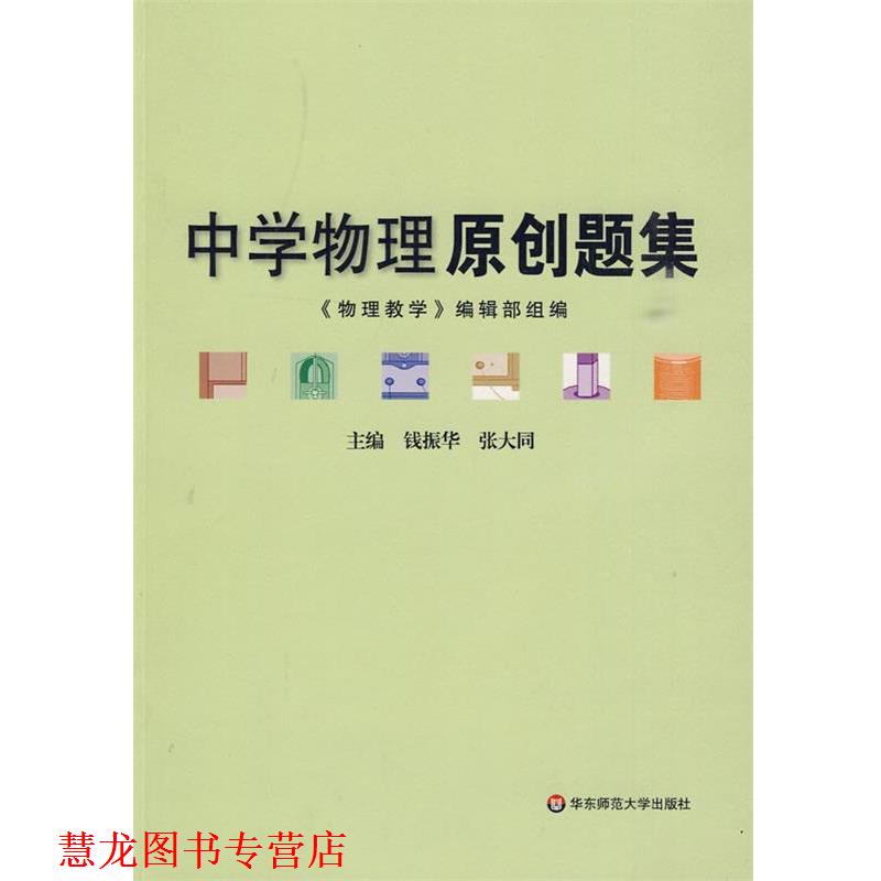 【正版书籍】 中学物理原创题集 钱振华,张大同 主编 华东师范大学出版社