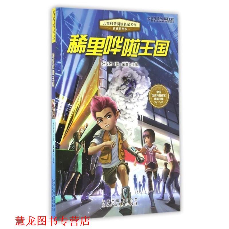 【正版书籍】 稀里哗啦王国-儿童科普阅读名家名作-典藏精华本 叶永列 著,柴桑 编 北京少年儿童出版社