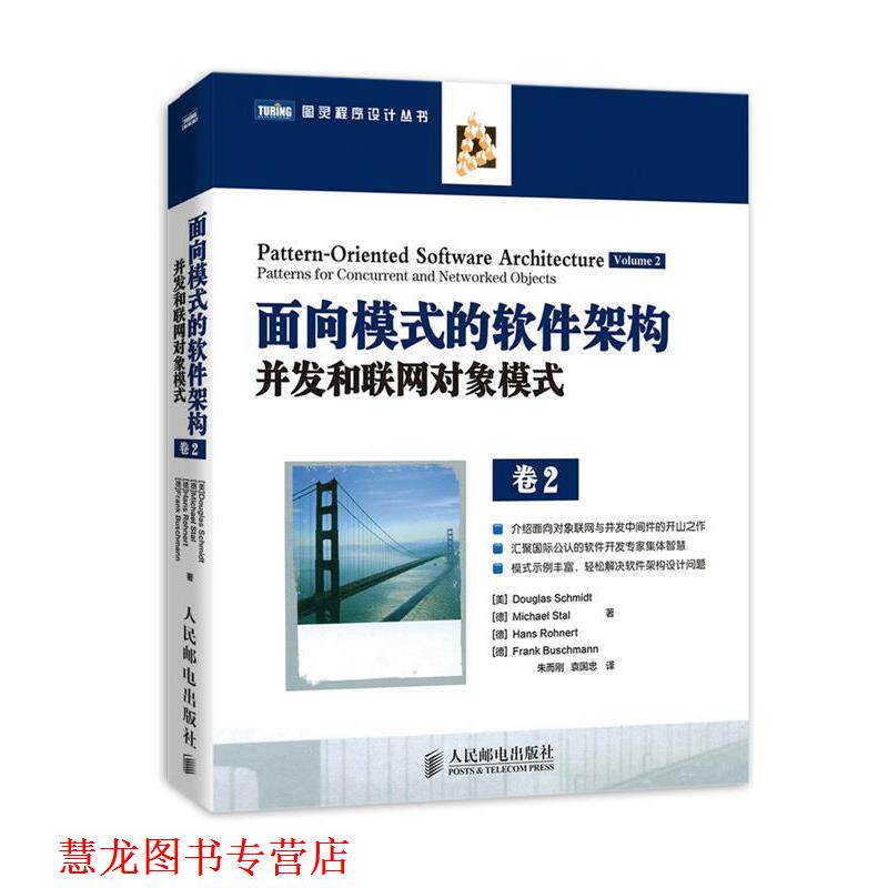 【正版书籍】 面向模式的软件架构,卷2:并发和联网对象模式 (美)施密斯 等 人民邮电出版社