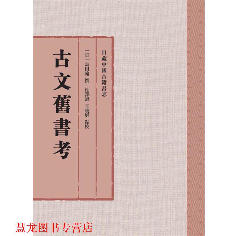 【正版书籍】 古文旧书考 [日]岛田翰 撰 杜泽逊 王晓娟 点校 上海古籍出版社