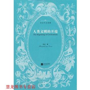 【正版书籍】 人类文明的开端-房龙作品典藏 (美)房龙,王玉强 江苏文艺出版社