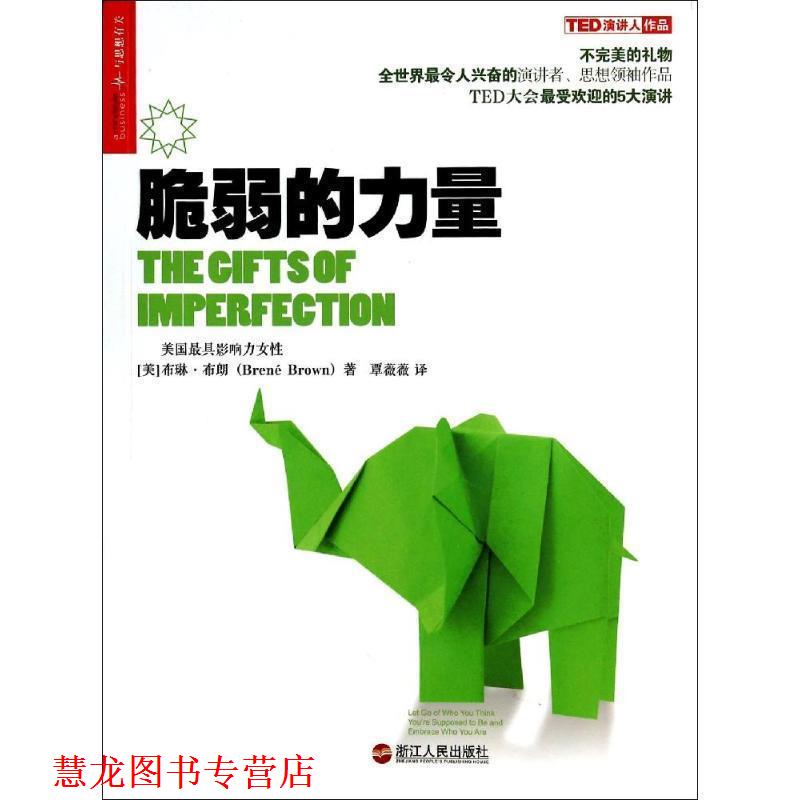 【正版书籍】 脆弱的力量 (美)布琳·布朗 浙江人民出版社
