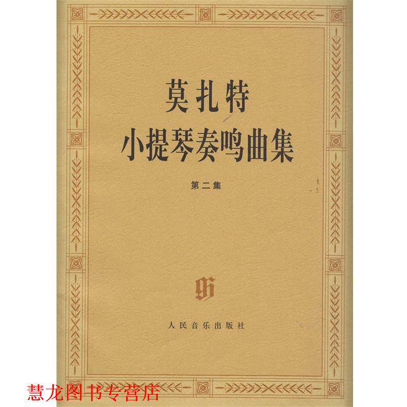 【正版书籍】 莫扎特小提琴奏鸣曲集 严镝,张诗正 著 人民音乐出版社