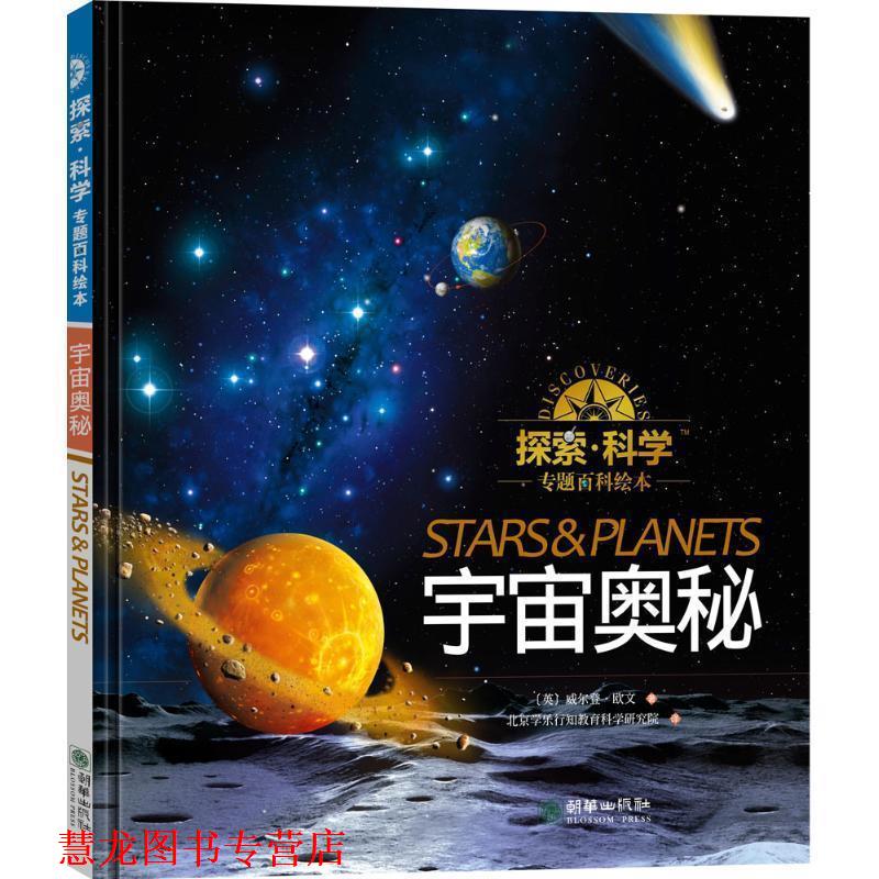 【正版书籍】 探索·科学专题百科绘本 (英)威尔登·欧文(Weldon Owen) 著,北京学乐行知教育科学研究院 译 朝华出版社