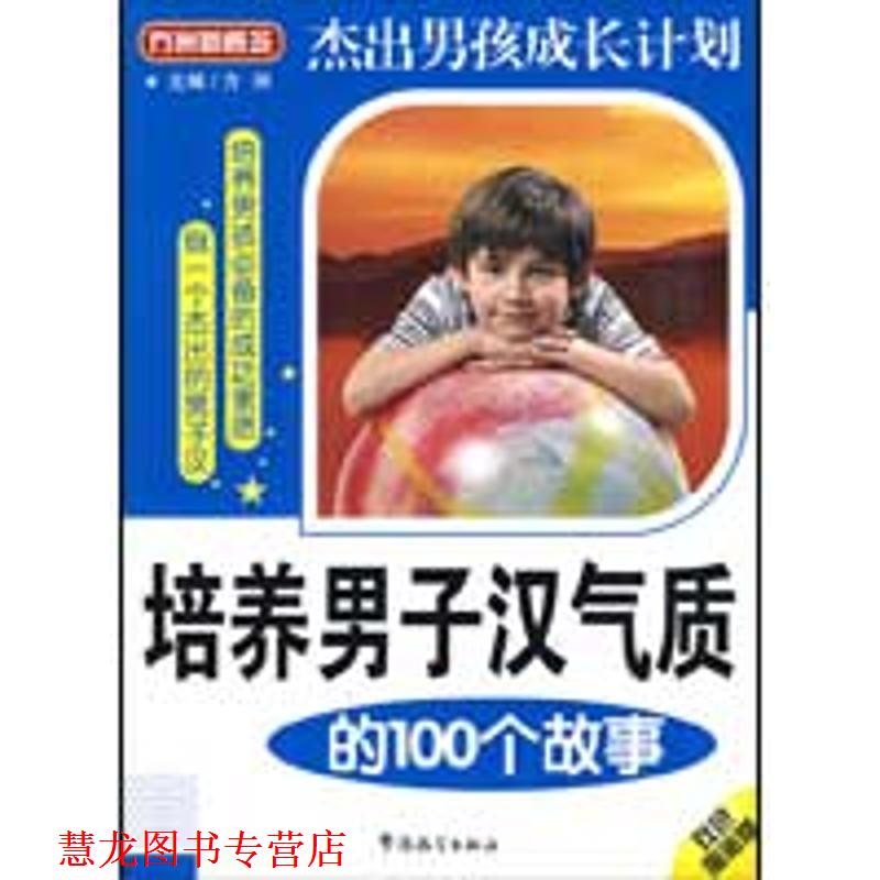 【正版书籍】 培养男子汉气质的100个故事 方洲 主编 华语教学出版社