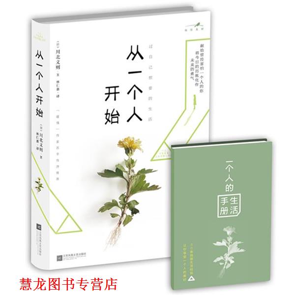【正版书籍】 从一个人开始 (日)川北义则 林仁惠 江苏文艺出版社