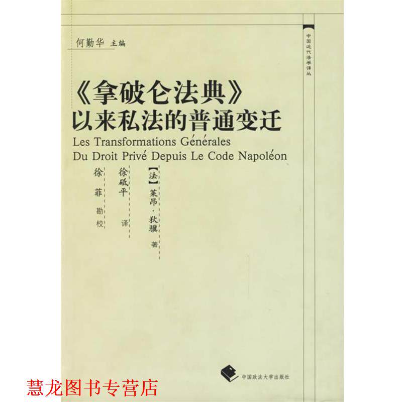 【正版书籍】 《拿破仑法典》以来私法的普通变迁—中国近代法学译丛 (法)狄骥 著,徐砥平 译 中国政法大学出版社