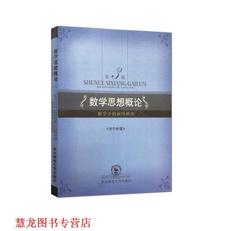 【正版书籍】 数学思想概论 史宁中著 东北师范大学出版社