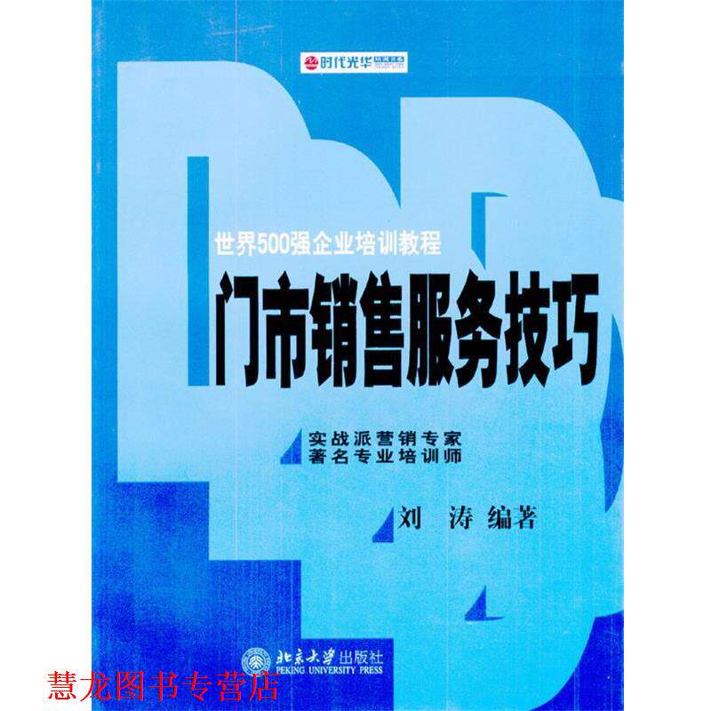 【正版书籍】 门市销售服务技巧 刘涛 编著 北京大学出版社