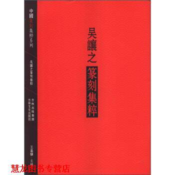 【正版书籍】 吴让之篆刻集粹 王义骅 编 吉林出版集团,吉林文史出版社