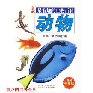 【正版书籍】 有趣的生物百科-动物.鱼类.两栖爬行类 唐克人 编 陕西科学技术出版社