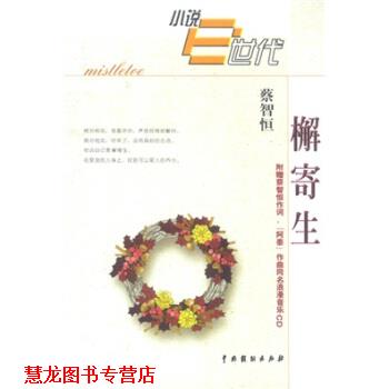 【正版书籍】 檞寄生 蔡智恒 中国戏剧出版社