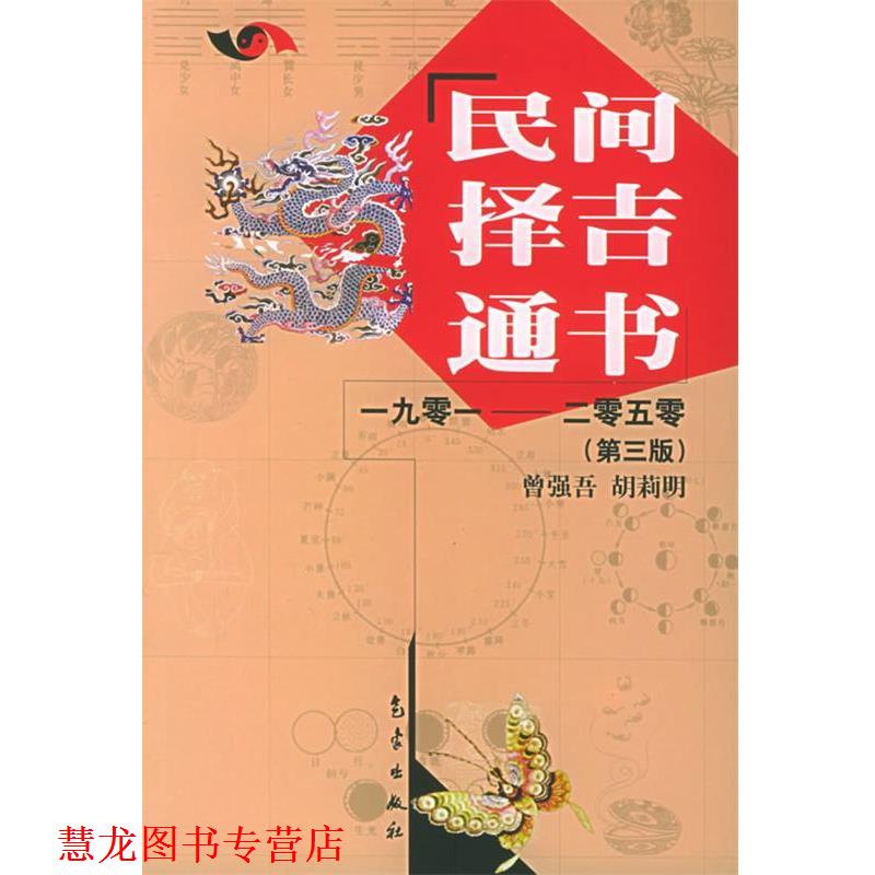 【正版书籍】 民间择吉通书1901-2050 曾强吾,胡莉明 著 气象出版社