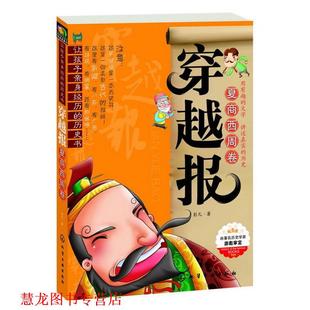 穿越报 夏商西周卷 彭凡 化学工业出版 书籍 著 社 正版