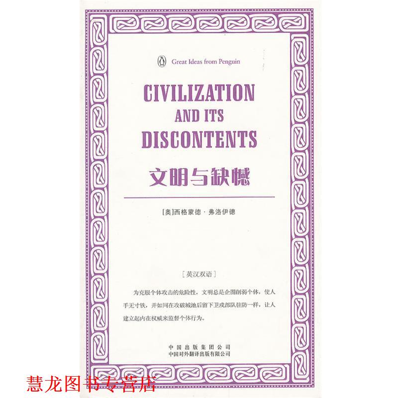 【正版书籍】 文明与缺憾 (奥) 西格蒙德·弗洛伊德著 中国对外翻译出版公司