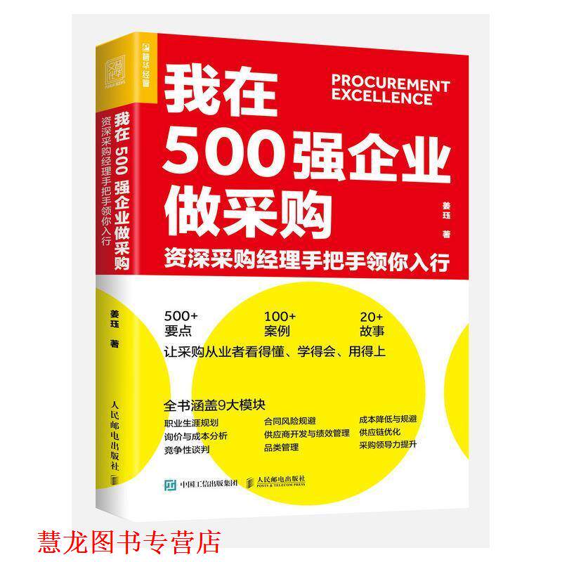 【正版书籍】 我在500强企业做采购 采购经理手把手领你入行 姜珏 人民邮电出版社