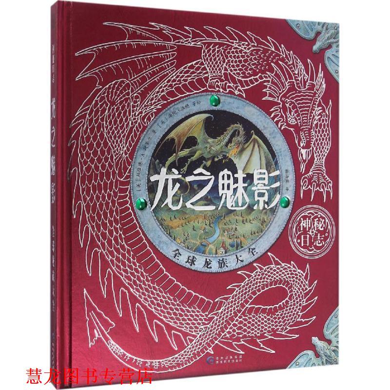 【正版书籍】 龙之魅影 (英)杜佳德·A.斯蒂尔(Dugald A.Steer) 著,(英)海伦·沃德(Helen Ward) 等 绘,杨海霞 译 贵州教育出版社