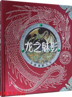 【正版书籍】 龙之魅影 (英)杜佳德·A.斯蒂尔(Dugald A.Steer) 著,(英)海伦·沃德(Helen Ward) 等 绘,杨海霞 译 贵州教育出版社