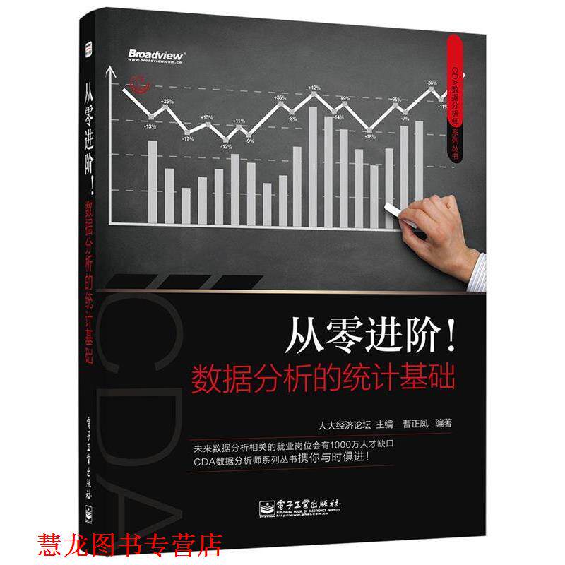 【正版书籍】 从零进阶!数据分析的统计基础 人大经济论坛 电子工业出版社