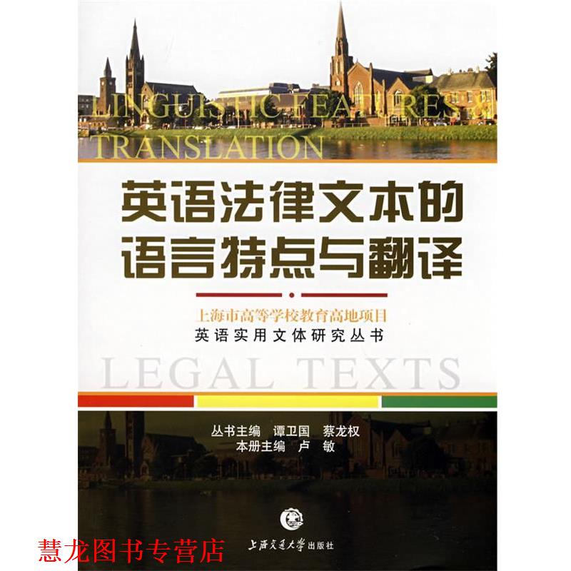 【正版书籍】 英语法律文本的语言特点与翻译 卢敏 主编 上海交通大学出版社