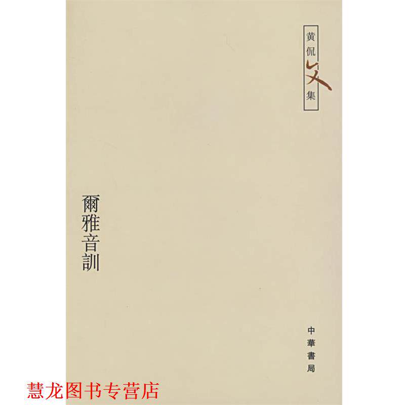 【正版书籍】 尔雅音训—黄侃文集 黄侃 著,黄焯 辑,黄廷祖 重辑 中华书局