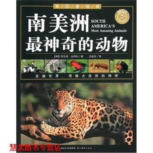 【正版书籍】 我们爱地球：南美洲神奇的动物 阿尼塔·加纳利著,龙淑珍 译 湖北美术出版社