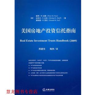 译 社 美国房地产投资信托指南 等著 邢建东 法斯 书籍 美 法律出版 陶然 正版