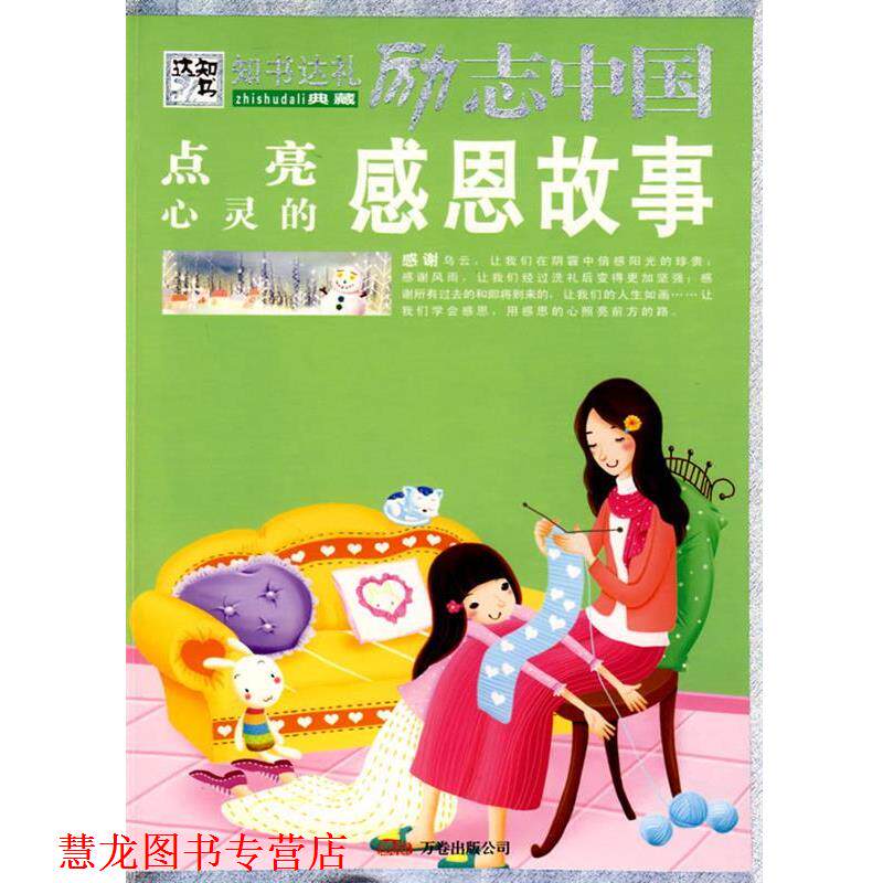 【正版书籍】 励志中国:点亮心灵的感恩故事 崔钟雷　编著 万卷出版公司