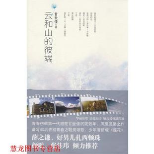 【正版书籍】 云和山的彼端 甘世佳 著 珠海出版社